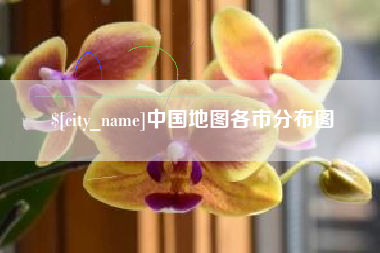 宁国中国地图各市分布图