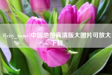宁国中国地图高清版大图片可放大下载
