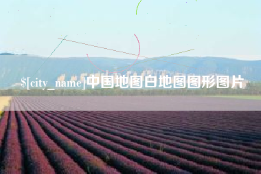 宁国中国地图白地图图形图片