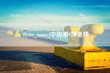 宁国中国哪9块金牌