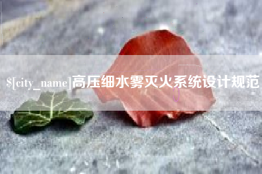 宁国高压细水雾灭火系统设计规范