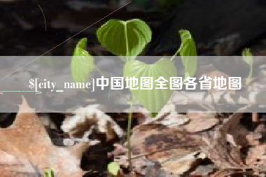 宁国中国地图全图各省地图