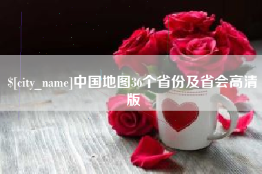 宁国中国地图36个省份及省会高清版