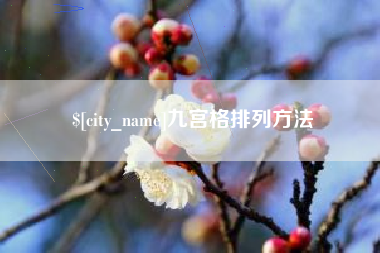 宁国九宫格排列方法