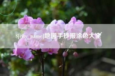 宁国地图手抄报涂色大全