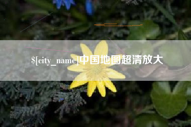 宁国中国地图超清放大