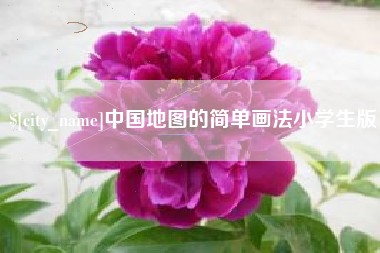 宁国中国地图的简单画法小学生版
