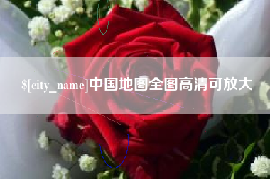 宁国中国地图全图高清可放大