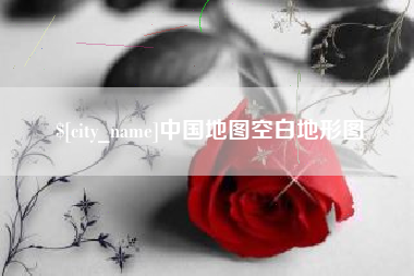 宁国中国地图空白地形图