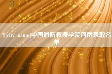 宁国中国消防救援学院河南录取名单