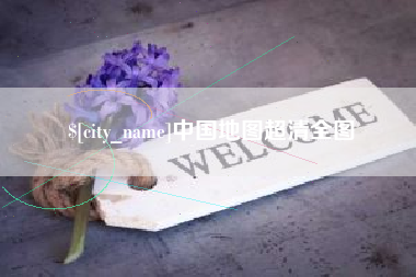 宁国中国地图超清全图