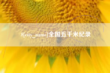 宁国全国五千米纪录