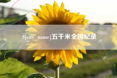 宁国五千米全国纪录
