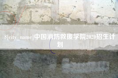 宁国中国消防救援学院2020招生计划