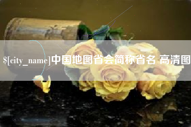 宁国中国地图省会简称省名 高清图