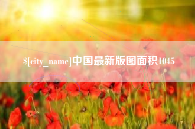 宁国中国最新版图面积1045