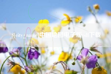 宁国中国地图电子版pdf下载