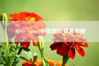 宁国中国地图 世界地图