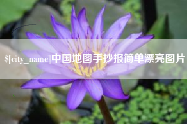 宁国中国地图手抄报简单漂亮图片