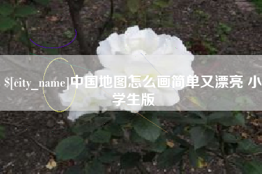 宁国中国地图怎么画简单又漂亮 小学生版