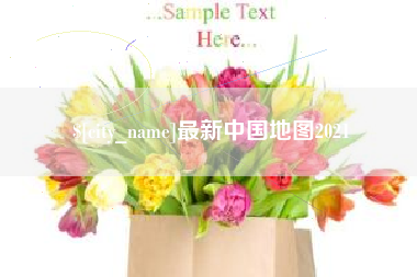 宁国最新中国地图2021