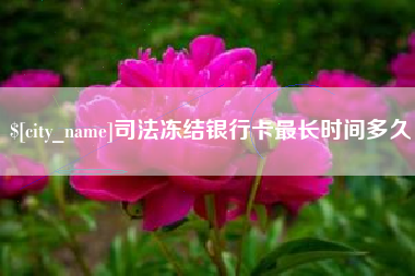 宁国司法冻结银行卡最长时间多久