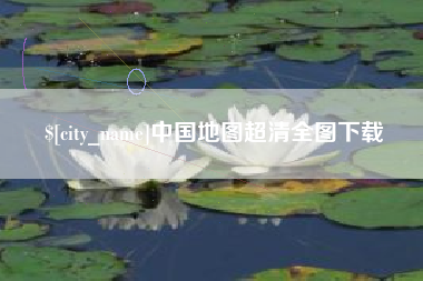 宁国中国地图超清全图下载