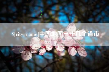 宁国中国地图三十几个省市