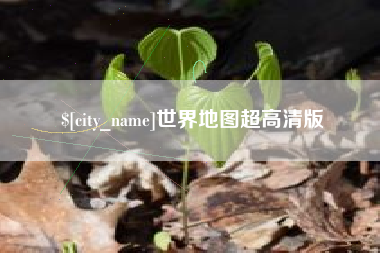宁国世界地图超高清版