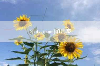 宁国留言本