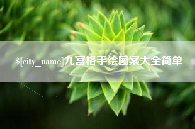 宁国九宫格手绘图案大全简单