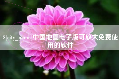 宁国中国地图电子版可放大免费使用的软件