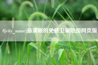 宁国最清晰的免费卫星地图网页版