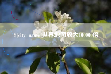 宁国世界地图放大100000倍