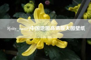宁国中国地图高清版大图壁纸