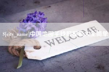 宁国中国地图手抄报模板大全简单