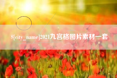 宁国2021九宫格图片素材一套