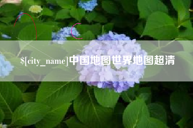 宁国中国地图世界地图超清