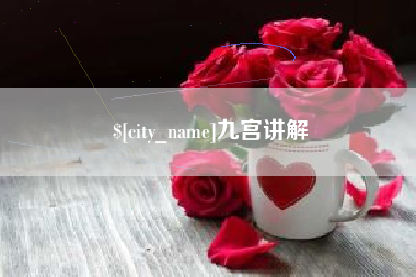 宁国九宫讲解