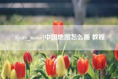 宁国中国地图怎么画 教程