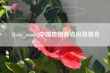 宁国中国地图各省份及省会