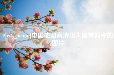 宁国中国地图高清版大图带简称的图片