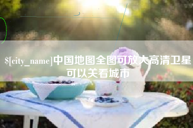宁国中国地图全图可放大高清卫星可以关看城市