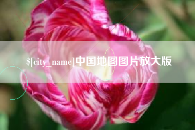 宁国中国地图图片放大版