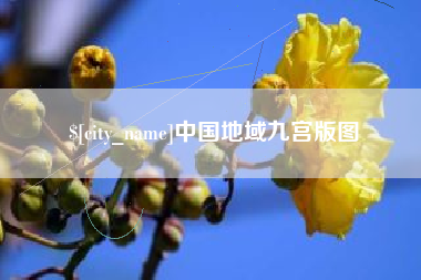 宁国中国地域九宫版图