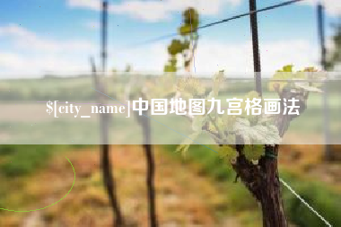 宁国中国地图九宫格画法