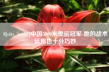 宁国中国5000米奥运冠军-她的战术运用也十分巧妙