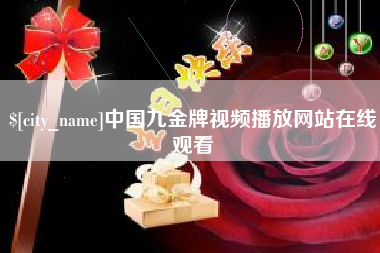 宁国中国九金牌视频播放网站在线观看