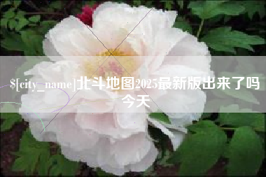 宁国北斗地图2025最新版出来了吗今天