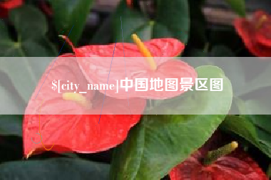 宁国中国地图景区图